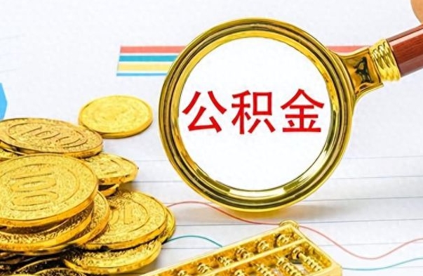 巴音郭楞蒙古怎么可以把公积金取出（怎么将公积金取出）